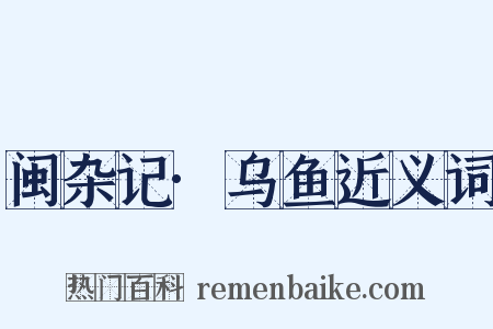 闽杂记·乌鱼近义词是什么意思的图片